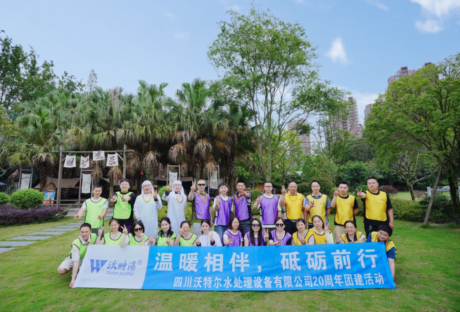 同心二十載，聚力新征程｜沃特爾水處理周年慶團建